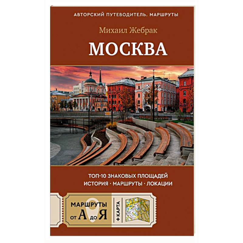 Москва. Топ-10 знаковых площадей. История, маршруты, локации