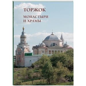 Монастыри и храмы. Торжок