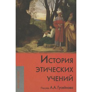 История этических учений. Учебник для вузов