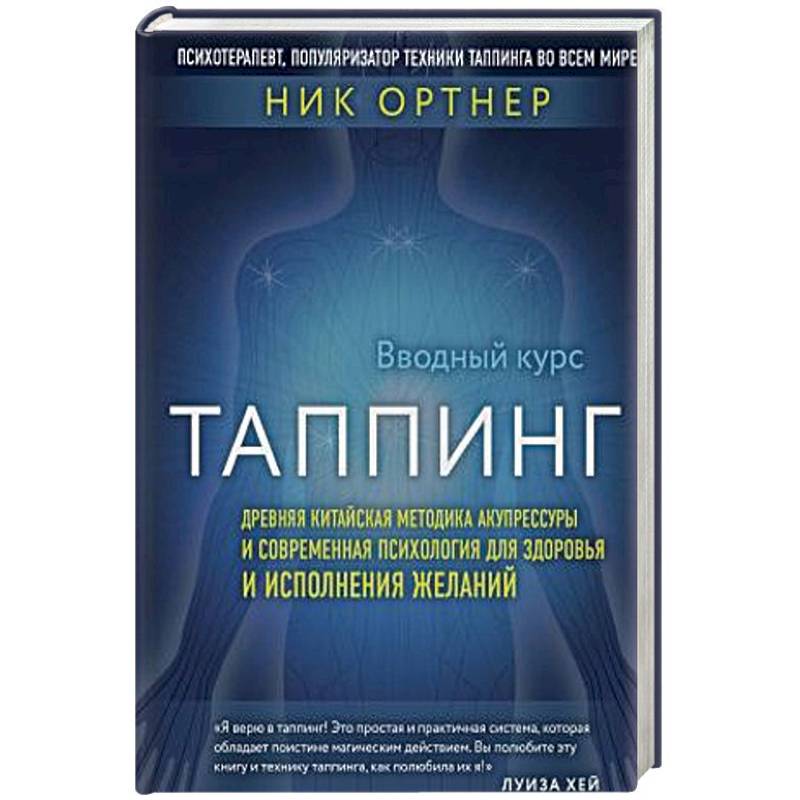 Таппинг. Древняя китайская методика акупрессуры и современная психология для здоровья и исполнения желаний Таппинг. Древняя китайская методика акупрессуры и современная психология для здоровья и исполнения желаний