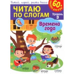 Читаю по слогам. Времена года