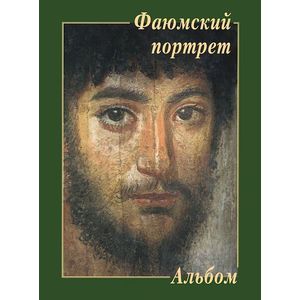 Фаюмский портрет. Альбом