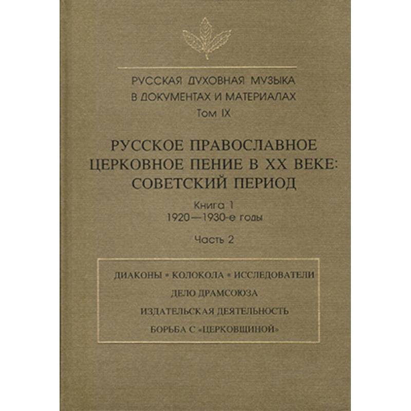 Русская духовная музыка в документах и материалах. Том IX. Книга 1. Часть 2