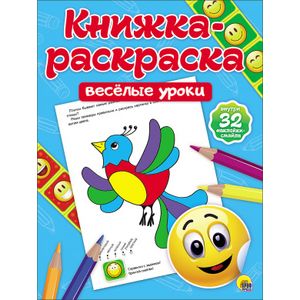 Книжка-раскраска. Весёлые уроки