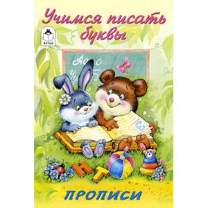 Учимся писать буквы