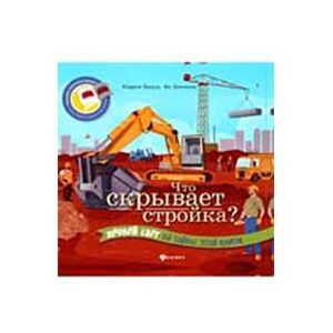 Что скрывает стройка?