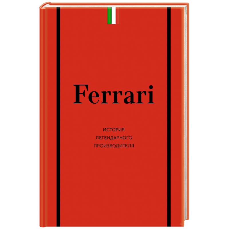 Ferrari. История легендарного производителя