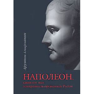 Наполеон, каким его знал оруженосец-телохранитель Рустам