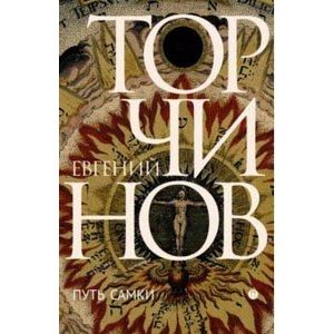 Путь Самки. Трансперсональный роман