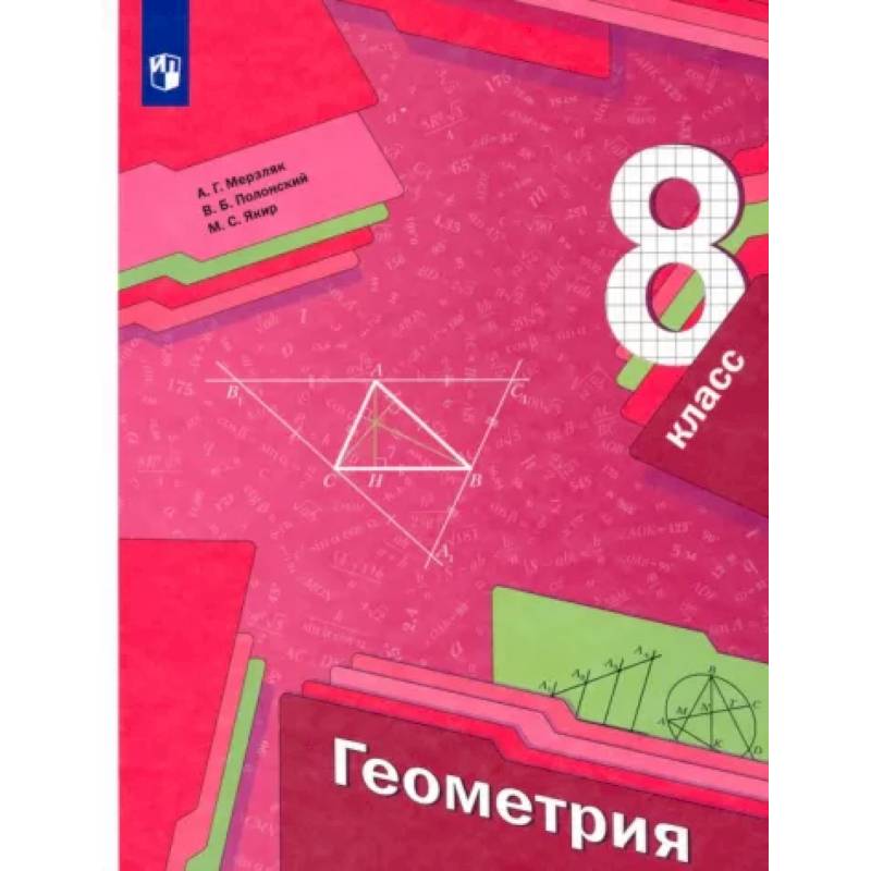 Геометрия. 8 класс. Учебник. ФГОС