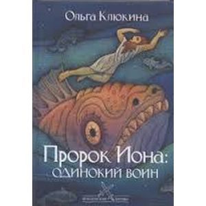 Пророк Иона: одинокий воин