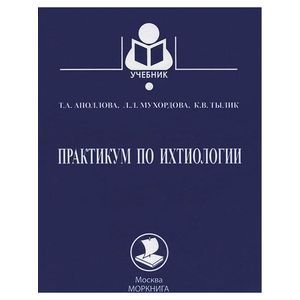 Практикум по ихтиологии