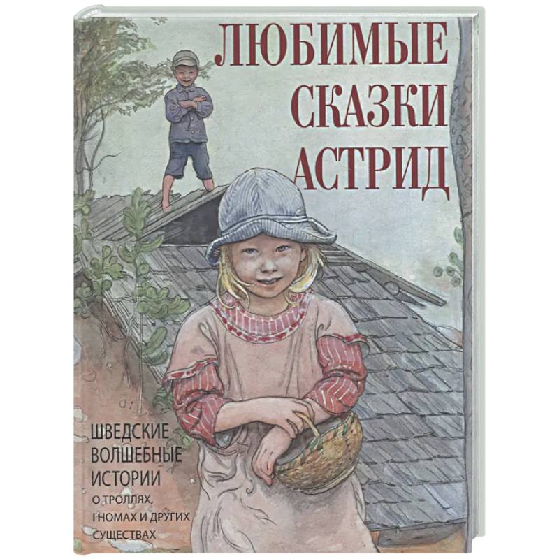 Любимые сказки Астрид. Шведские волшебные истории о троллях, гномах и других существах