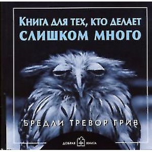 Книга для тех, кто делает слишком много