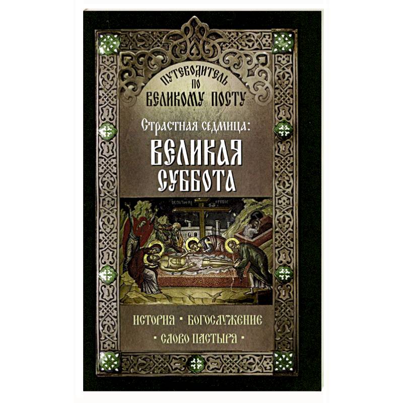 Путеводитель по Великому посту. Страстная седмица: Великая Суббота