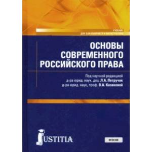 Основы современного российского права. Учебник Основы современного российского права. Учебник