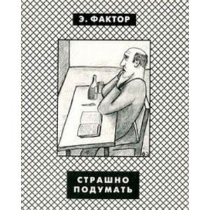 Страшно подумать