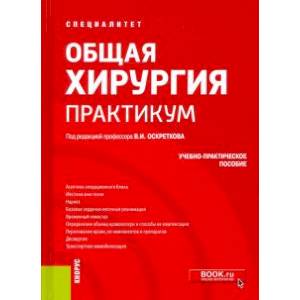 Общая хирургия. Практикум. Учебно-практическое пособие