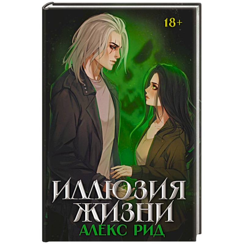 Иллюзия жизни Иллюзия жизни