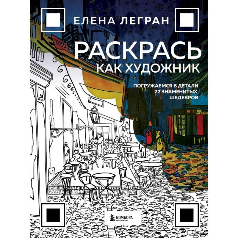 Раскрась как художник. Погружаемся в детали 22 знаменитых шедевров Раскрась как художник. Погружаемся в детали 22 знаменитых шедевров