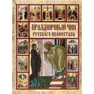 Праздничный чин русского иконостаса