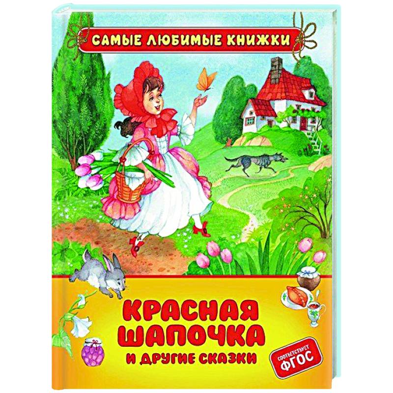 Красная шапочка. Рисунки В.Сутеева