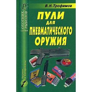 Пули для пневматического оружия. Справочник