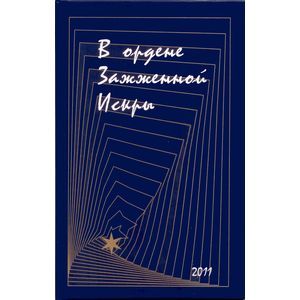 В Ордене Зажженной Искры