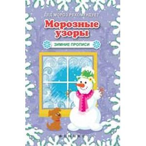 Морозные узоры. Зимние прописи