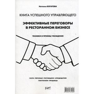 Эффективные переговоры в ресторанном бизнесе. Техники и приемы убеждения