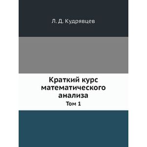 Краткий курс математического анализа. Том 1