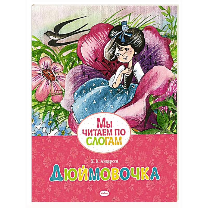 Дюймовочка