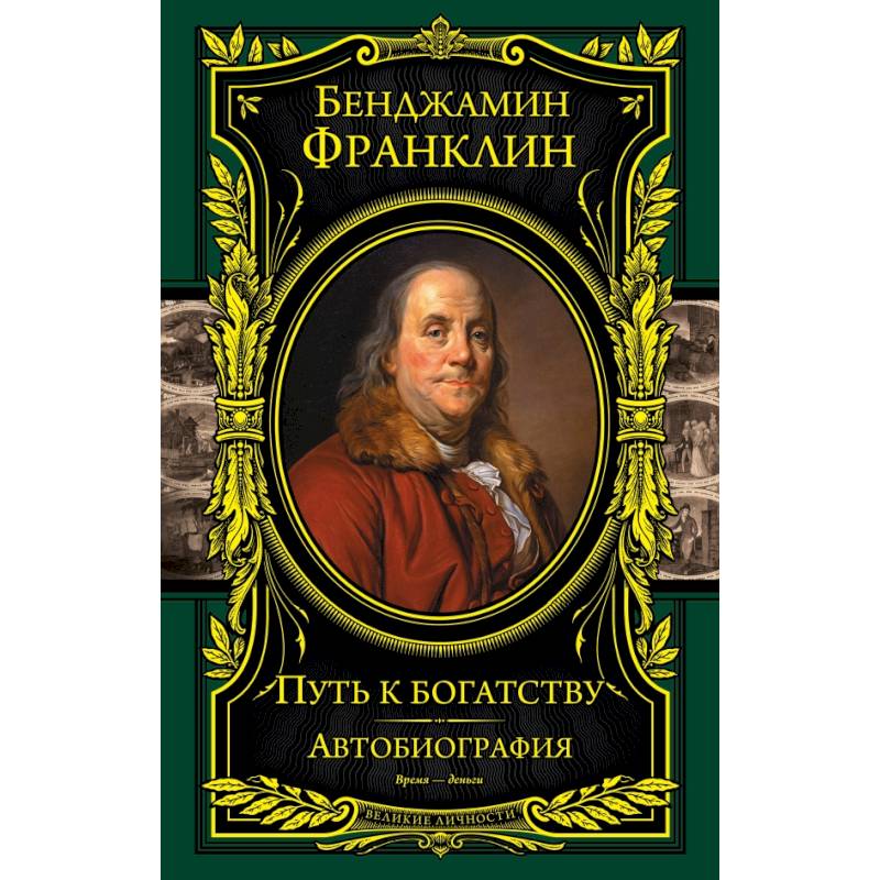Путь к богатству. Автобиография