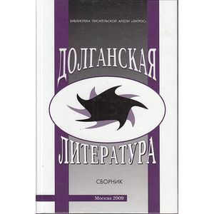 Долганская литература. Сборник