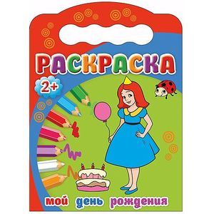 Мой день рождения