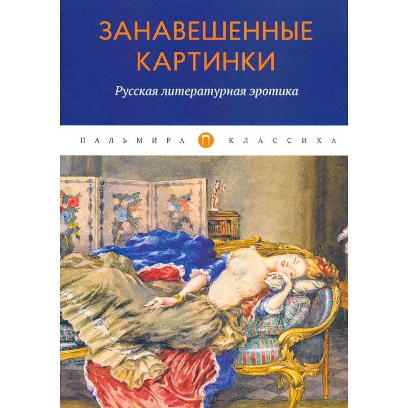 Занавешенные картинки. Русская литературная эротика: антология. Занавешенные картинки. Русская литературная эротика: антология.