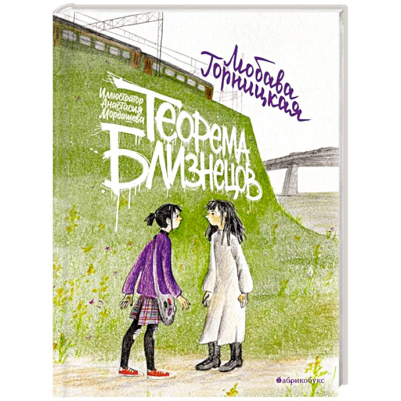 Теорема близнецов