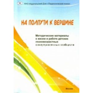 На полпути к вершине. Работа детских самоуправляемых сообществ