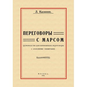 Переговоры с Марсом. Руководство для начинающих Переговоры с Марсом. Руководство для начинающих