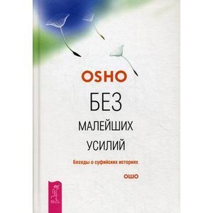 Без малейших усилий. Беседы о суфийских историях