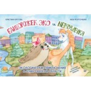 Единорожек Эко и Нерпушечка. Экологические приключения в Ленинградской области