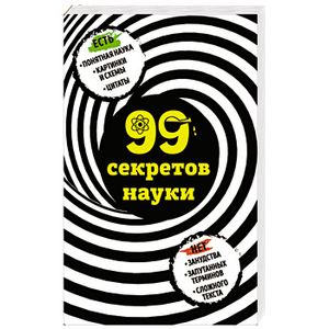 99 секретов науки