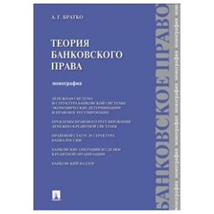 Теория банковского права.Монография