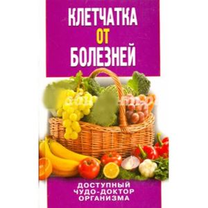 Клетчатка от болезней. Доступный чудо-доктор организма