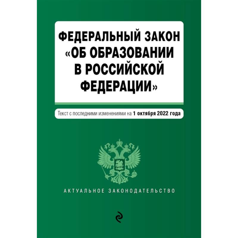 Закон об образовании картинка