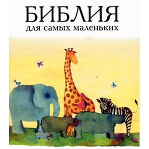 Библия (3076) для самых маленьких