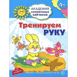 Тренируем руку. Игровые задания для детей 4-5 лет