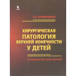 Хирургическая патология верхней конечности у детей. Руководство для врачей
