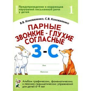 Парные звонкие-глухие согласные З-С