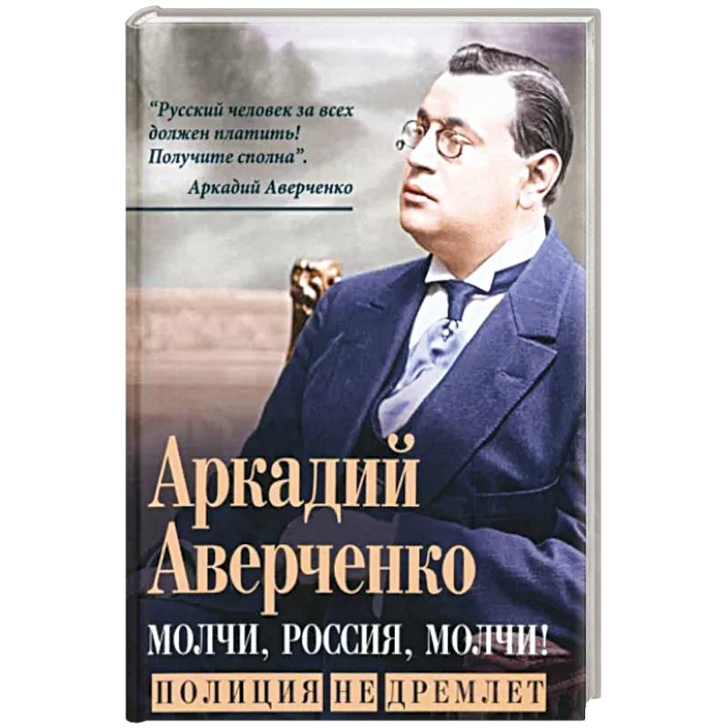 Молчи, Россия, молчи! Полиция не дремлет Молчи, Россия, молчи! Полиция не дремлет